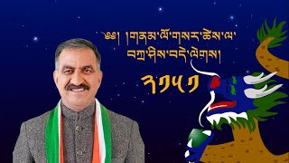 Losar greeting by Himachal Pradesh Chief Minister Sukhvinder Singh Sukhu on Tibetan New Year [upl. by Nigrom]