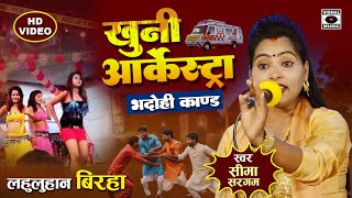 Bhojpuri Birha 2024  दर्दनाक बिरहा  खुनी आर्केस्ट्रा  Bhadohi Kand  Seema Sargam Ka Birha New [upl. by Einahpehs465]