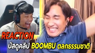 โคตรฮา😂SuperBuss ดูคลิป BOOMBU ตลกธรรมชาติ  GEKKO เอวเด้ง EP2 [upl. by Sivad]