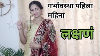 गरोदरपणाचा पहिला महिना लक्षणं  Early pregnancy symptoms in marathi  Garodarpanat pahila mahina [upl. by Jard382]