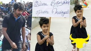 Sivakarthikeyans daughter joins Jallikattu Protest  Latest Tamil Cinema News [upl. by Delmor]