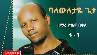 Yoseph Bekele ዘማሪ ዮሴፍ በቀለ ባለውለታዬ ጌታ ቁ 1 [upl. by Ieluuk563]