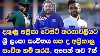 sri lanka vs south africa Test series 2024 for sri lanka squad amp south africa squad announced [upl. by Nosmas]