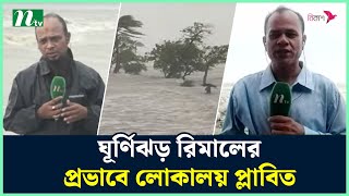 ঘূর্ণিঝড় রিমালের প্রভাবে লোকালয় প্লাবিত  Rimal update  Rimal live  Cyclone News  NTV News [upl. by Monique241]