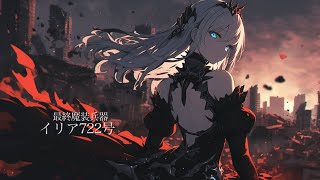 【フリーBGM】死地へ向かう人類最終兵器の少女の戦闘BGM『最終魔装兵器 イリア722号』 [upl. by Jewelle512]