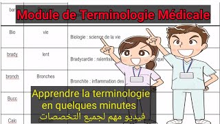 terminologie medicale 1 مع الملخص و التمارين [upl. by Halla]