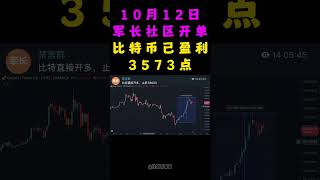 10月12日军长社区开单情况，6万做多比特币，目前已盈利2500点以上，多单继续持有 shorts 军长 山寨币 永续合约 web3 [upl. by Solegnave971]