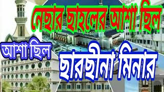 ছারছীনা দরবার শরীফের গজল২০১৯ইসায়ী sarsina bangla islamic new song [upl. by Acissev]