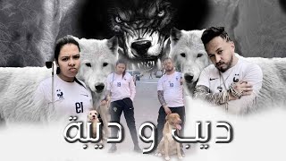 فيلم  ديب 🐺 وديبة 🔥حرب الشوارع،سرقة يستحق المشاهدة [upl. by Duomham]