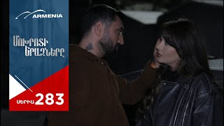 Մոխրոտի Երազները Սերիա 283  Mokhroti Eraznery [upl. by Prem]