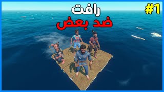 رافت ضد بعض  1  أول مره أحزن على واحد زي كذا [upl. by Dimah240]