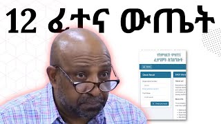 የ12 ክፍል ፈተና ውጤት  Grade 12 Exam Result  Dynamic Tutor [upl. by Ertnom]