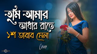 তুমি আমার আধার রাতে ১শ তারার মেলা 😭💔 Behula SHUNNO BAND COVER  বেহুলা  Huge Studio  Ayna Ghor [upl. by Ecirum]