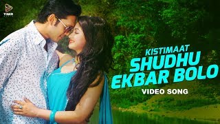 Shudhu Ekbar BoloPorshi Shahin amp Tahsin  HD Video Song  Kistimaat 2014  Arifin Shuvoo  Achol [upl. by Eilyr]