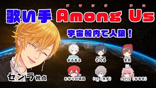 【宇宙人狼】歌い手7名！激闘のAmong Us！！＠センラ視点 [upl. by Halac]