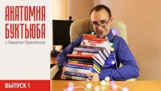 АНАТОМИЯ БУКТЬЮБА 1 Книжные покупки Геворга Прокопяна [upl. by Nnaes]