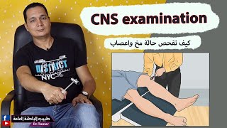 CNS examination  كيف تفحص حالة مخ وأعصاب [upl. by Hguh]