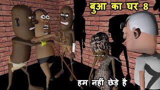 Bua Ka Ghar 8  Kala Kaddu Nahi Chheda  बुआ का घर   Kaddu Joke  Kala Kaddu Aur Takla Neta Comedy [upl. by Conias]