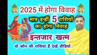 साल 2025 में इन 5 राशि वाले लोगों का होगा विवाह। marriage 2025 astrology vivah acharyasuryansh [upl. by Tekcirk569]