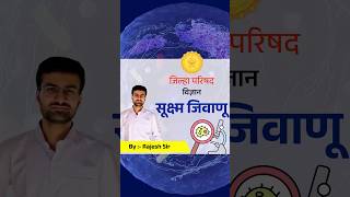 zilla parishad bharti  microbiology science  सूक्ष्मजीवाणू Microorganisms [upl. by Stover]