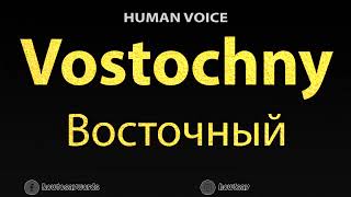 How To Pronounce Vostochny Восточный [upl. by Niamjneb]