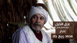 عرق النخيل  فيلم تسجيلى قصير [upl. by Walcoff]