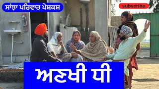 ਅਣਖੀ ਧੀ  ankhi dhee  new punjabi short movie 2024  punjabi natak sanjhapariwarmansa [upl. by Womack]