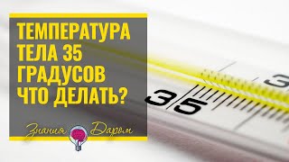 ЧТО ДЕЛАТЬ ЕСЛИ ТЕМПЕРАТУРА ТЕЛА 35 ГРАДУСОВ [upl. by Jacques728]