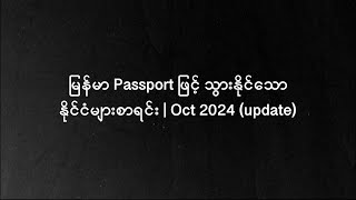 မြန်မာ Passport ဖြင့် သွားနိုင်သော နိုင်ငံများစာရင်း  Oct 2024 update [upl. by Naharba]