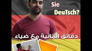 دقائق المانية مع ضياء 27  Der Akkusativ 2  الضمائر الشخصية في حالة ال Akkusativ [upl. by Hughes]