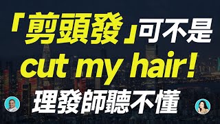 「剪頭發」可不是 cut my hair！理發師聽不懂 [upl. by Nalhsa]