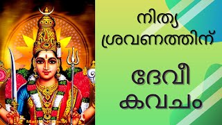 Devi Kavacham  देवी कवच  ദേവീ കവചം  Kavalam Srikumar [upl. by Arther]