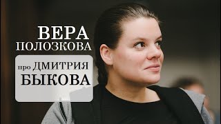 Вера Полозкова про Дмитрия Быкова [upl. by Inalej19]