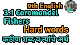 31 Coromandel Fisher poem hard words meaning in Marathi class 9th English [upl. by Elizabeth]