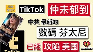 TikTok 「仲未郁到」！中共最新「數碼芬太尼」，已經「攻陷美國」！美國「10大」流行應用程式，中共App，佔咗其中3個！問你驚唔驚？ [upl. by Aprilette]