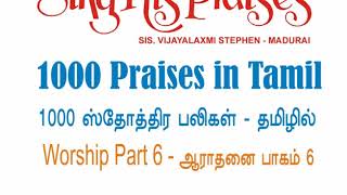 1000 Praises in Tamil ஆயிரம் ஸ்தோத்திர பலிகள் Praise and Worship 6 [upl. by Ailemor]