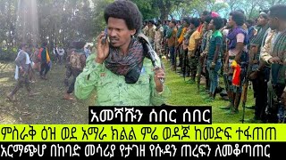 አመሻሹን ሰበር ዜና‼️ምስራቅ ዕዝ ወደ አማራ ክልል ምሬ ወዳጆ ተፋጠጠአርማጭሆ በከባድ መሳሪያ የታገዘ [upl. by Amarillis]