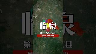 你知道全国人口最多的县是哪一个？ 地理 安徽 临泉 人口普查 [upl. by Cychosz]