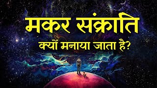 मकर संक्रांति क्यों मनाया जाता है Makar Sankranti Kyon Manate Hain Why Makar Sankranti Celebrated [upl. by Aleirbag710]