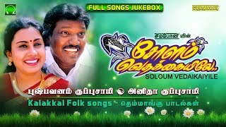 Pushpavanam Kuppusamy  Soloum Vedaikaiyile  Tamil Folk songs [upl. by Enileqcaj390]