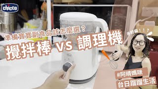 開箱  新手媽咪親自解答 副食品調理機 vs 攪拌棒，哪個才是準備寶寶副食品的好幫手？ft台日蹓蹓生活 thelololife [upl. by Angelis]