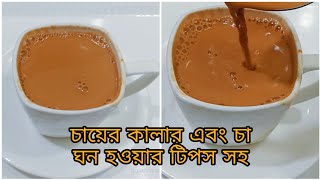 পারফেক্ট দুধ চা  চায়ে নজর কাড়া রং ও ঘন করে দুধ চা রেসিপি টিপস সহ Special Perfect Milk Tea ☕ [upl. by Ress]