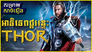 THOR វគ្គ1  សម្រាយសាច់រឿង quotប្រវត្តិអាទិទេពផ្គររន្ទះquot  MCU 04 [upl. by Odravde587]