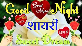 Good night sayari vedio  💖 ✨️ 💕 गुड नाईट शायरी विडियो  Good night goodnight shayari [upl. by Trevlac78]