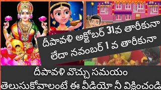 దీపావళి అక్టోబర్ 31 వ తారీకునా లేదా నవంబర్ 1 వ తారీకునా Lakshmi ganapathi kataksham channel [upl. by Allemaj]