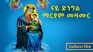 ዕፀሳቤቕ TV Dngil Mariam ማርያም 10 መዛሙር Non Stop Part 1  Orthodox Tewahdo Mezmur 2021 [upl. by Humo]