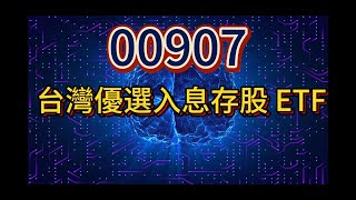 00907 永豐優息存股 ETF [upl. by Dnilazor]