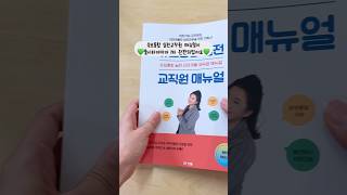 🎉어린이집 유보통합 실전 교직원 매뉴얼 책자 1차 완판🎉 어린이집 유치원 유보통합 베스트셀러 책추천 교직원 교직원매뉴얼 [upl. by Dominus18]