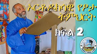 ኦርቶዶክሳዊ የጾታ ትምህርት በመምህር ኤፍሬም  ክፍል ሁለት  Ethiopian orthodox sibket [upl. by Anirbes]