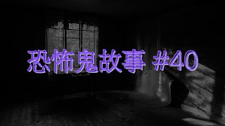 恐怖鬼故事 40｜自己嚇自己系列｜廣東話｜CC繁中字幕 [upl. by Esahc]